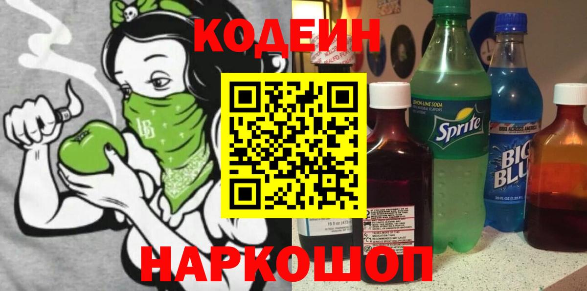 Codein напиток Lean (лин) Солнечногорск